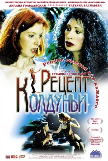 Рецепт колдуньи (2003) онлайн бесплатно